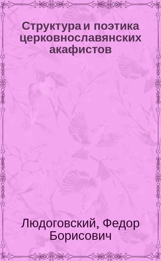 Структура и поэтика церковнославянских акафистов