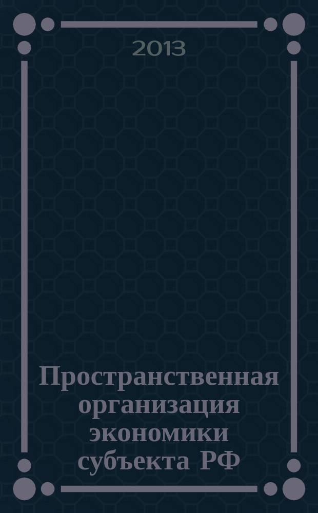 Пространственная организация экономики субъекта РФ: особенности регионального развития и инструменты модернизации (на примере Ленинградской области) : автореферат диссертации на соискание ученой степени кандидата экономических наук : специальность 08.00.05 <Экономика и управление народным хозяйством по отраслям и сферам деятельности>