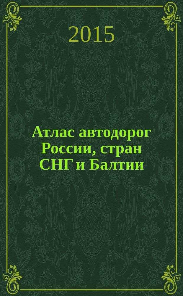 Атлас автодорог России, стран СНГ и Балтии (приграничные районы)