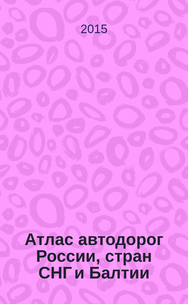 Атлас автодорог России, стран СНГ и Балтии (приграничные районы)