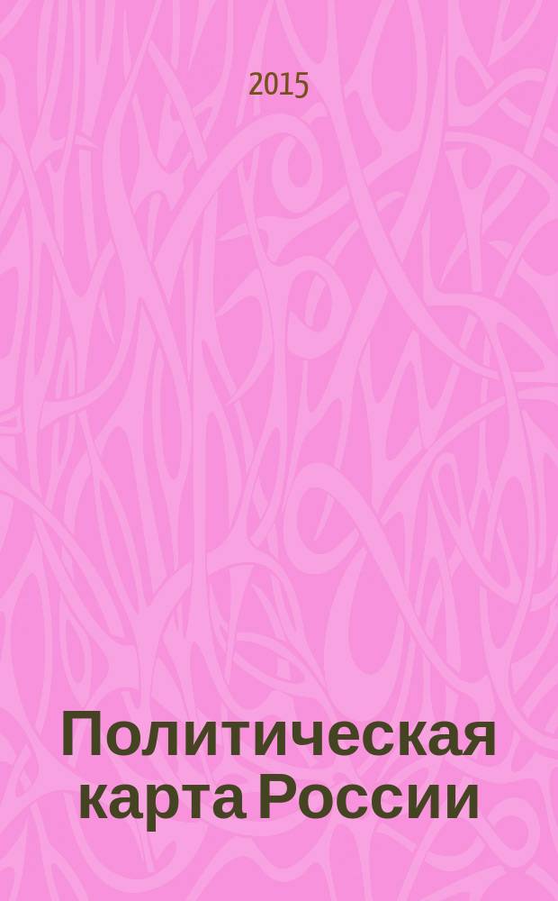 Политическая карта России