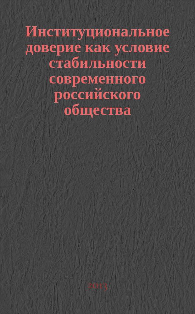 Институциональное доверие как условие стабильности современного российского общества (региональный аспект) : автореферат диссертации на соискание ученой степени кандидата социологических наук : специальность 22.00.04 <Социальная структура, социальные институты и процессы>