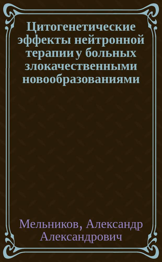 Цитогенетические эффекты нейтронной терапии у больных злокачественными новообразованиями : автореферат диссертации на соискание ученой степени кандидата медицинских наук : специальность 03.02.07 <Генетика>