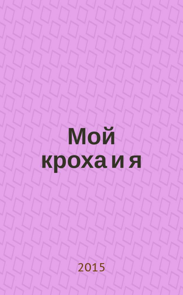 Мой кроха и я : Лиценз. журн. Изд. дома ОВА-Пресс с практ. советами для родителей. 2015, окт. (249) : Детское питание