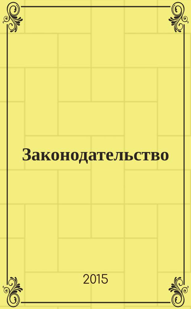 Законодательство : Практ. журн. для юристов. 2015, № 11