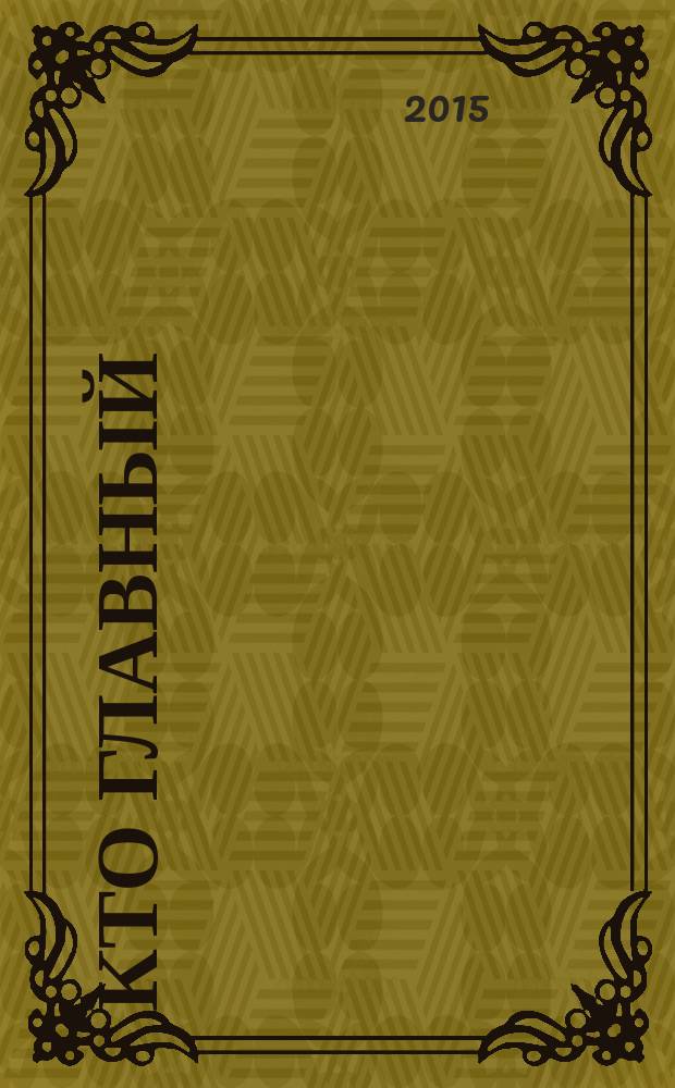 Кто главный : журнал о ростовской жизни. 2015, № 10 (113)