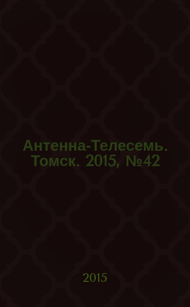 Антенна-Телесемь. Томск. 2015, № 42 (939)