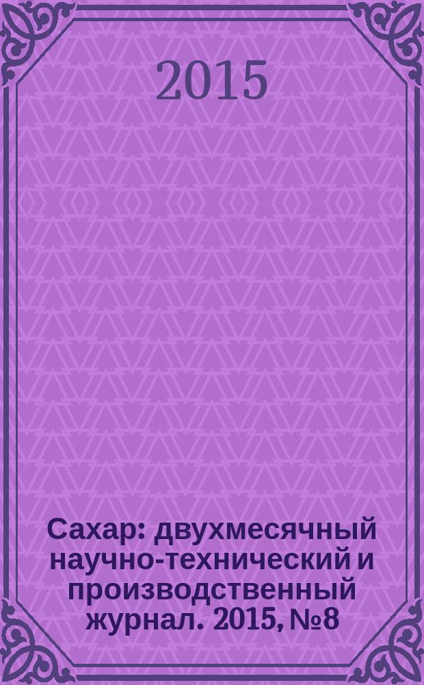 Сахар : двухмесячный научно-технический и производственный журнал. 2015, № 8