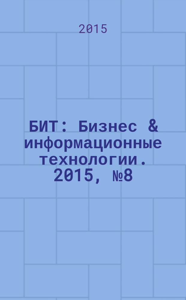 БИТ : Бизнес & информационные технологии. 2015, № 8 (51)