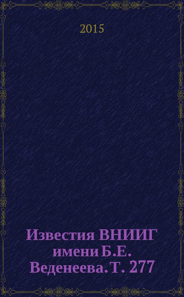 Известия ВНИИГ имени Б.Е. Веденеева. Т. 277