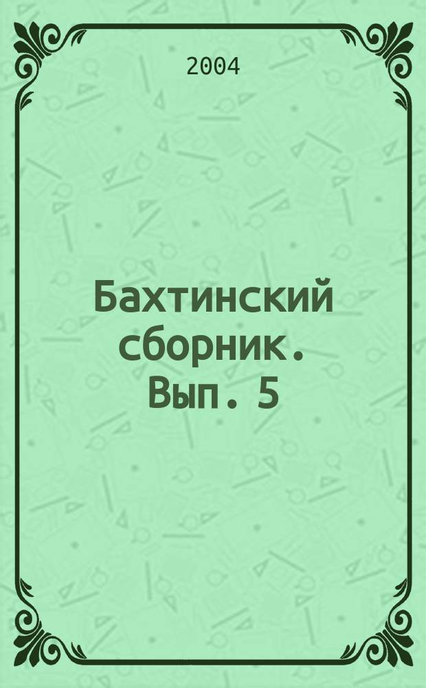 Бахтинский сборник. Вып. 5
