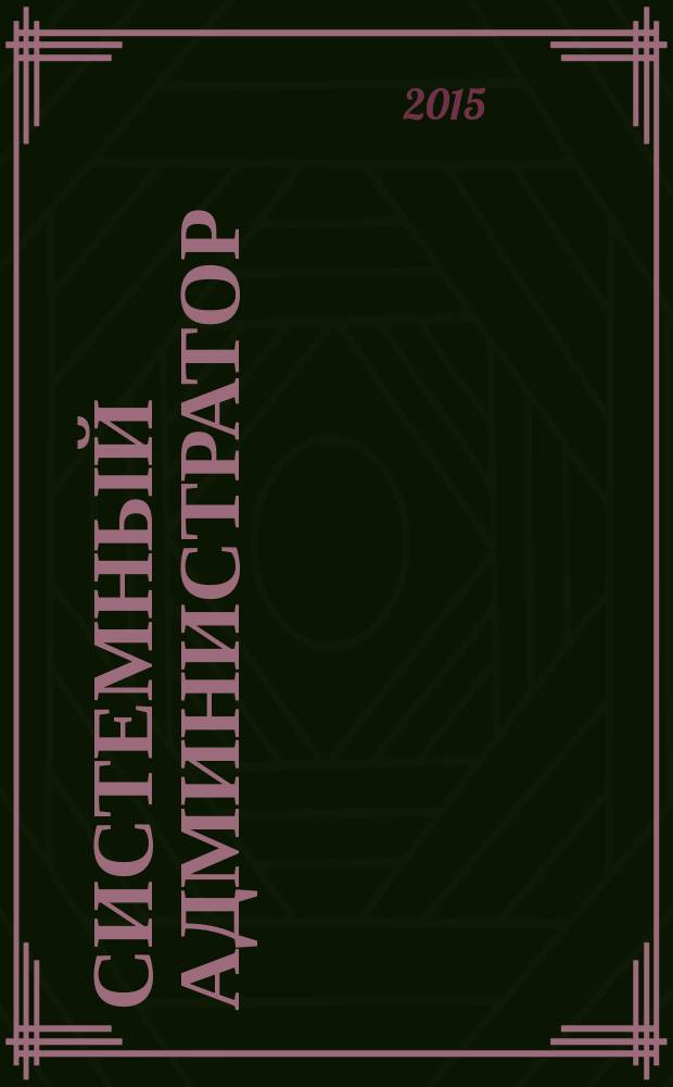 Системный администратор : Журн. для систем. администраторов, вебмастеров и программистов. 2015, № 10 (155)