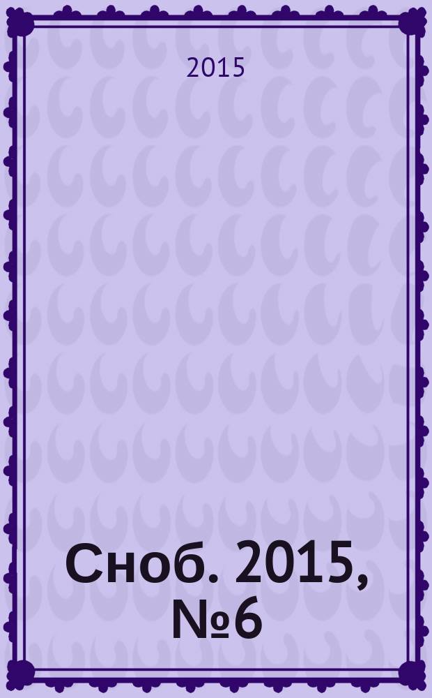 Сноб. 2015, № 6 (83)