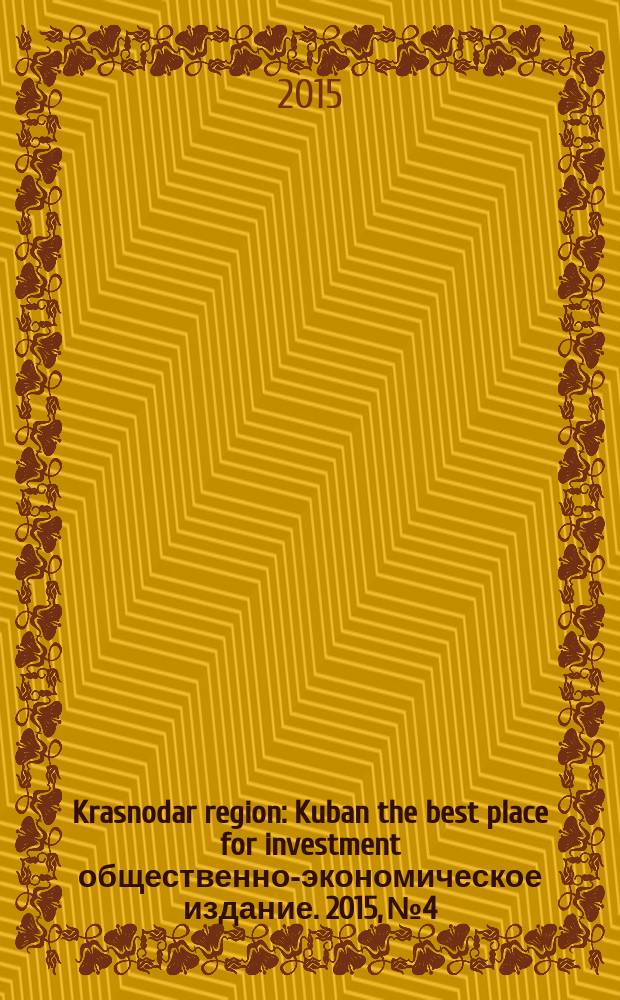 Krasnodar region : Kuban the best place for investment общественно-экономическое издание. 2015, № 4