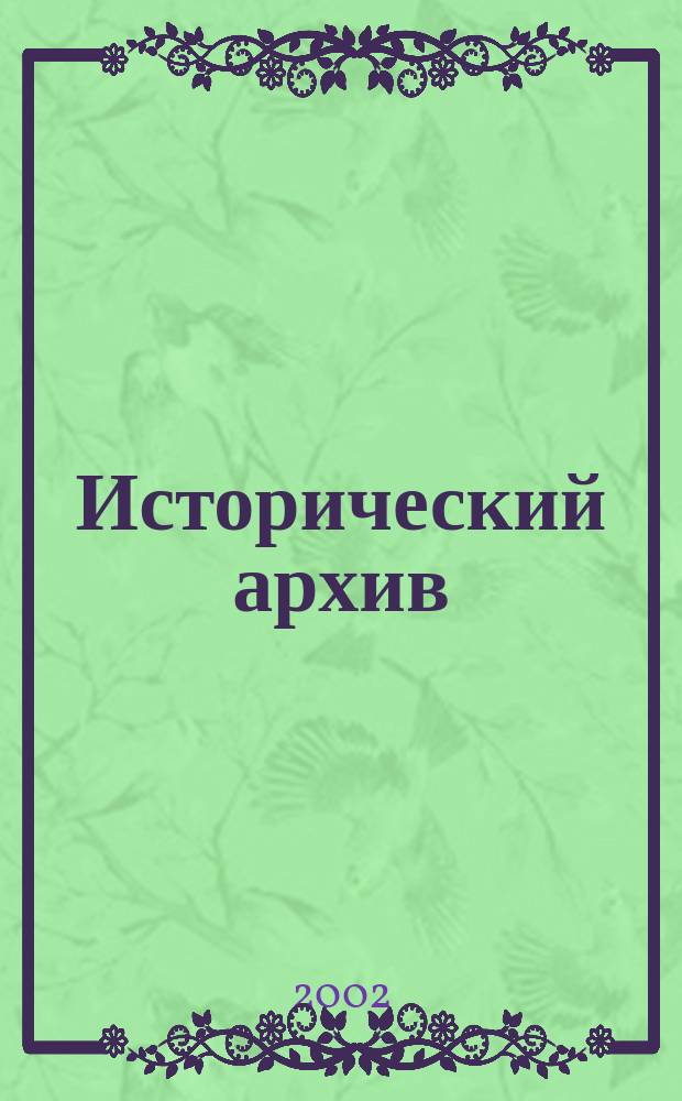 Исторический архив : Науч.-публикат. журн. Г. 10 2002, № 1