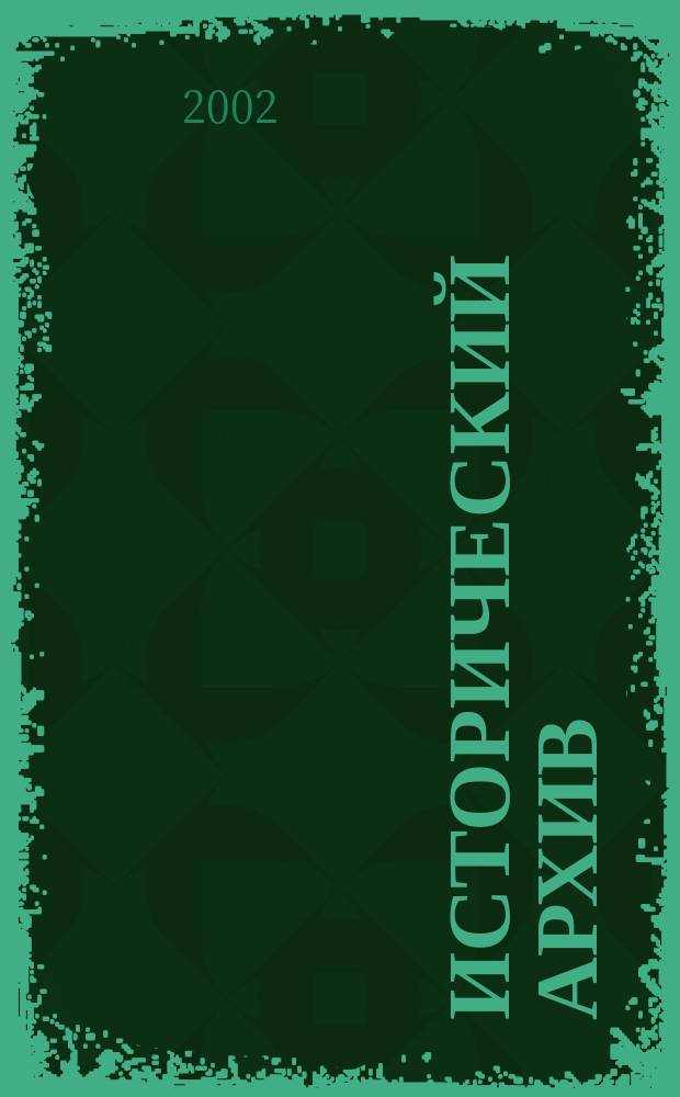 Исторический архив : Науч.-публикат. журн. Г. 10 2002, № 3