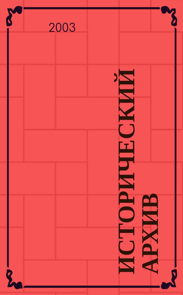 Исторический архив : Науч.-публикат. журн. Г. 11 2003, № 2