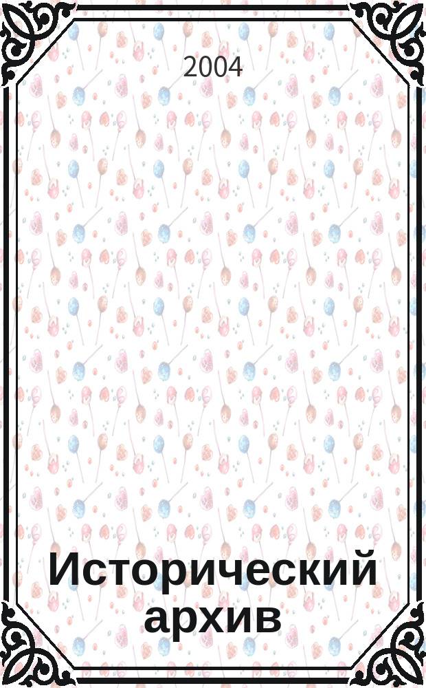 Исторический архив : Науч.-публикат. журн. Г. 12 2004, № 2