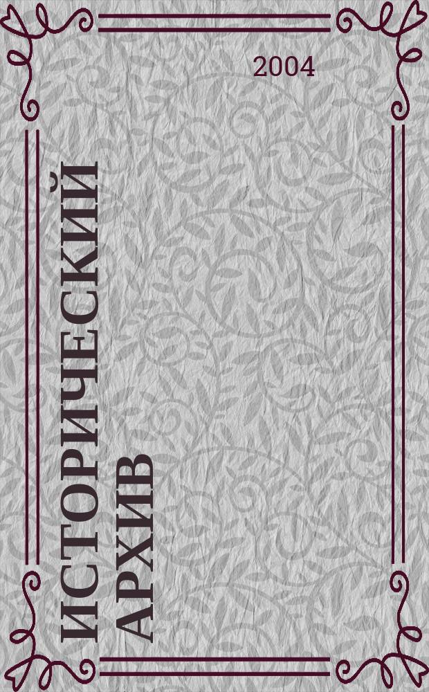 Исторический архив : Науч.-публикат. журн. Г. 12 2004, № 3