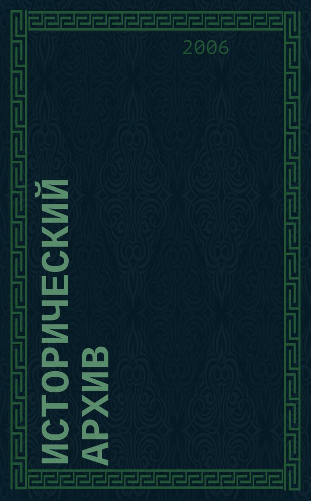 Исторический архив : Науч.-публикат. журн. Г. 14 2006, № 1