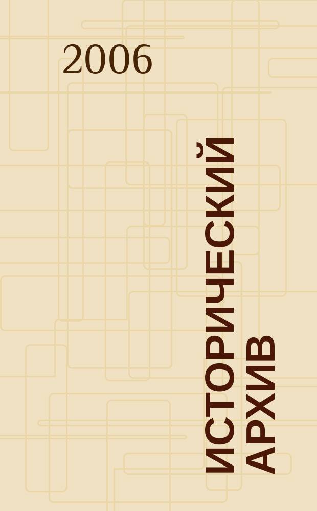 Исторический архив : Науч.-публикат. журн. Г. 14 2006, № 3