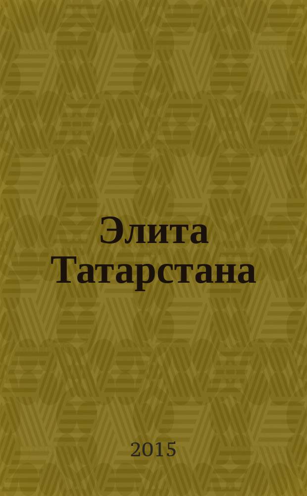 Элита Татарстана : журнал для самых успешных. 2015, № 10 (171)