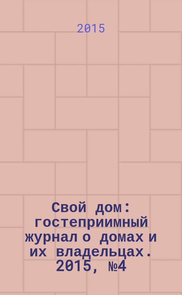 Свой дом : гостеприимный журнал о домах и их владельцах. 2015, № 4 (26)