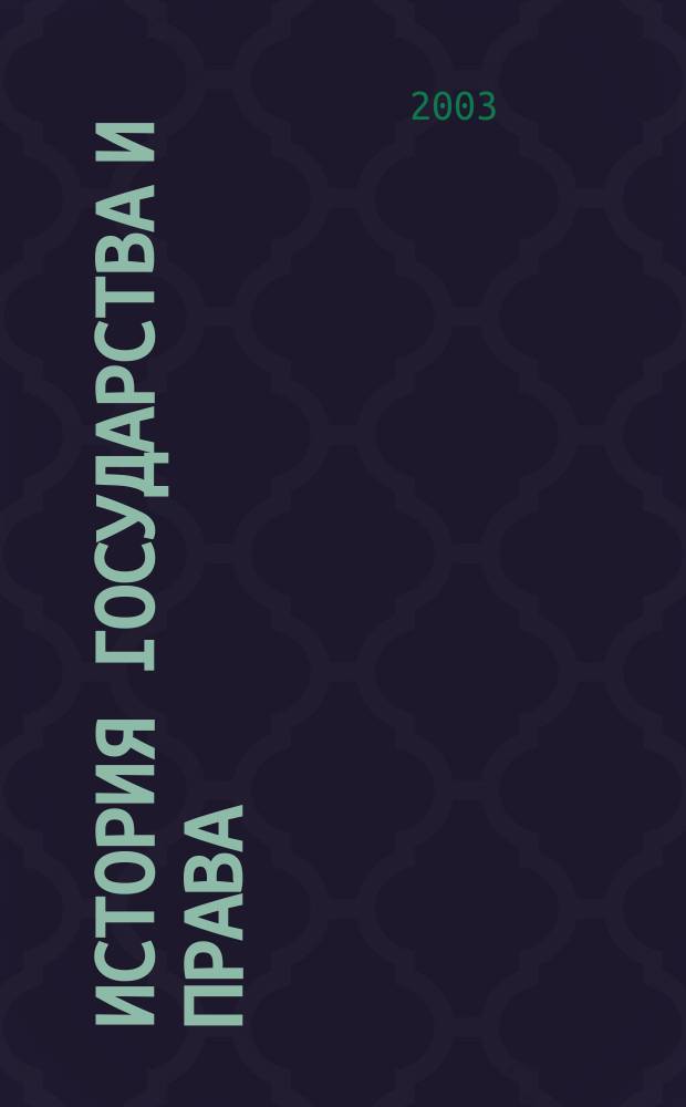 История государства и права : Федерал. журн. Науч.-правовое изд. 2003, № 2