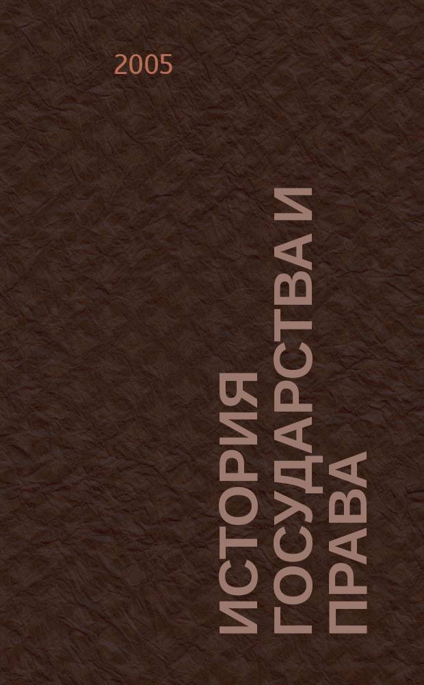 История государства и права : Федерал. журн. Науч.-правовое изд. 2005, № 5