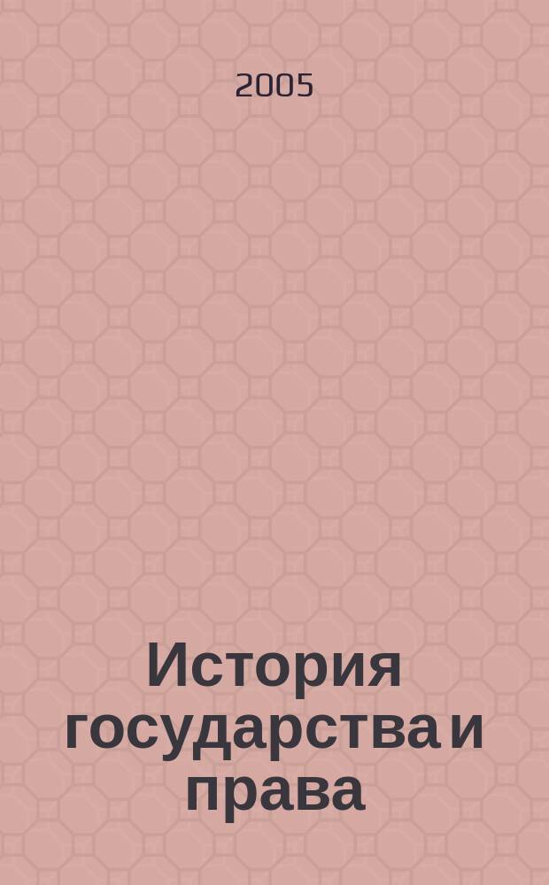 История государства и права : Федерал. журн. Науч.-правовое изд. 2005, № 6
