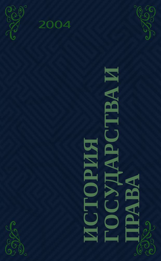 История государства и права : Федерал. журн. Науч.-правовое изд. 2004, № 6