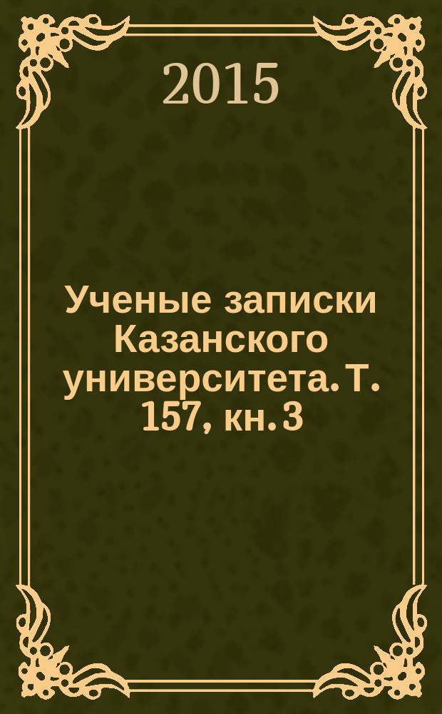Ученые записки Казанского университета. Т. 157, кн. 3