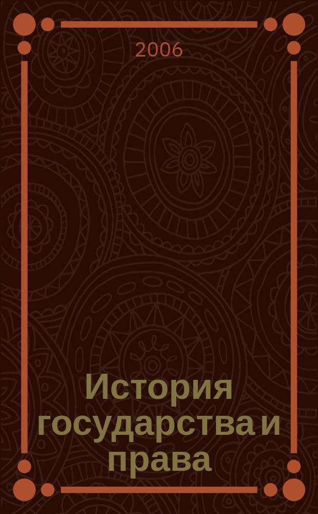 История государства и права : Федерал. журн. Науч.-правовое изд. 2006, № 2