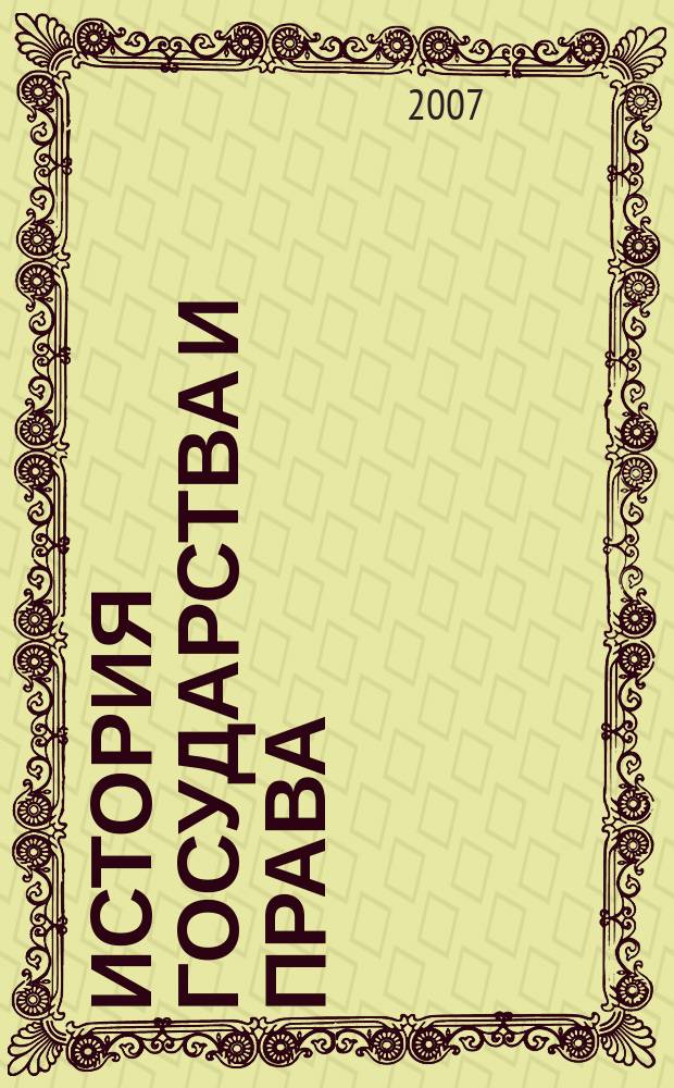 История государства и права : Федерал. журн. Науч.-правовое изд. 2007, № 2