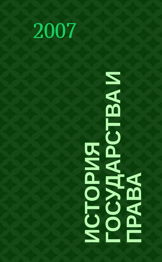История государства и права : Федерал. журн. Науч.-правовое изд. 2007, № 3