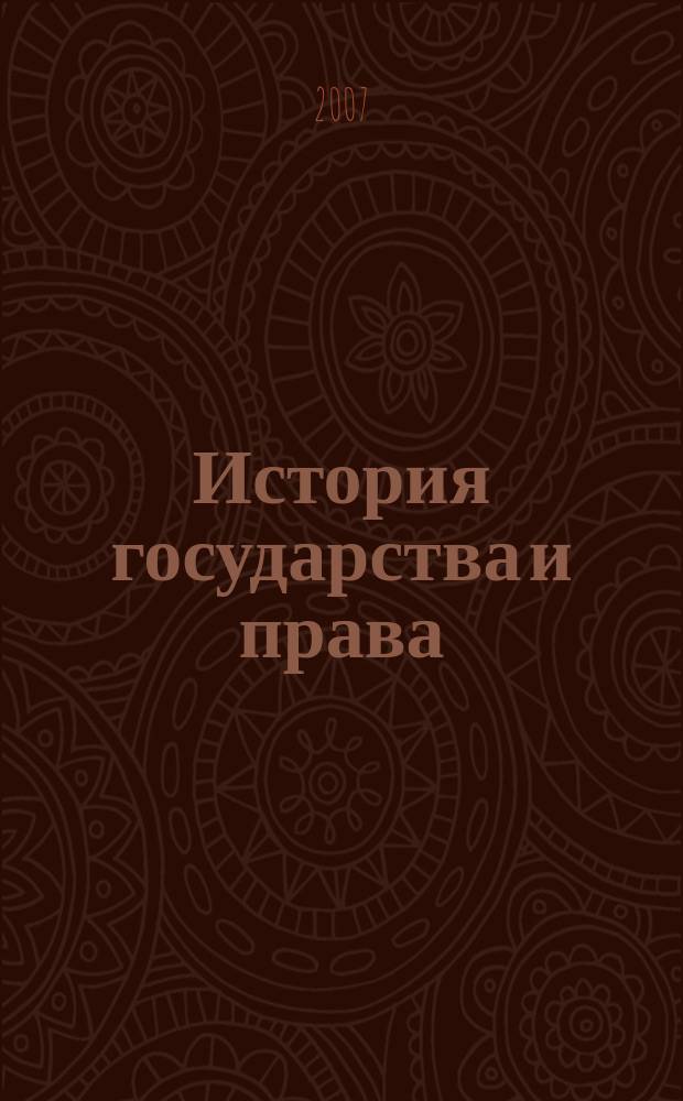 История государства и права : Федерал. журн. Науч.-правовое изд. 2007, № 9
