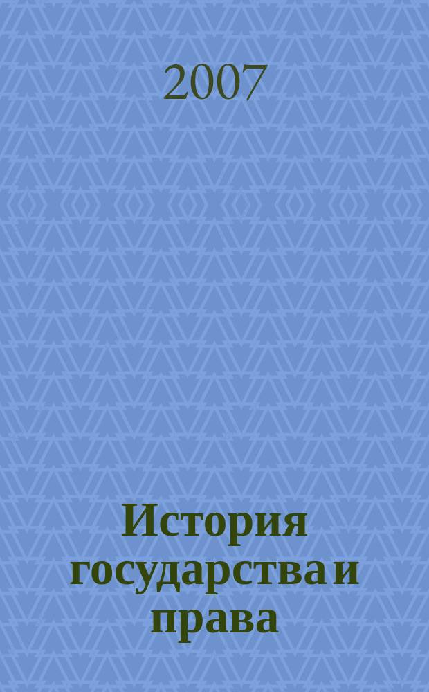 История государства и права : Федерал. журн. Науч.-правовое изд. 2007, № 11