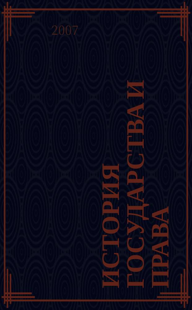 История государства и права : Федерал. журн. Науч.-правовое изд. 2007, № 12