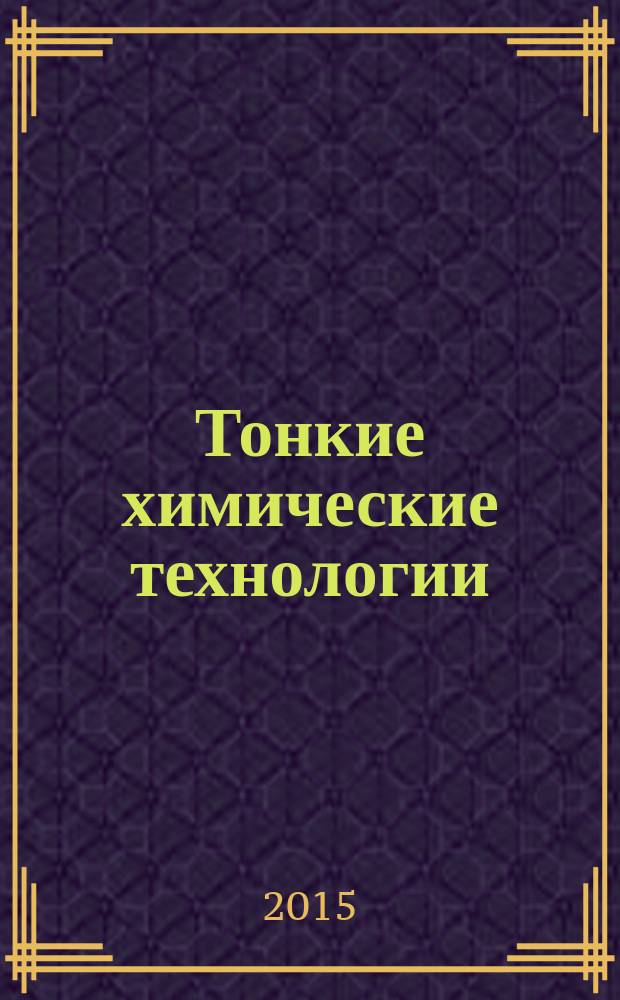 Тонкие химические технологии : научно-технический журнал. Т. 10, № 4