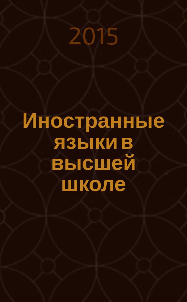 Иностранные языки в высшей школе : научный журнал. 2015, вып. 2 (33)