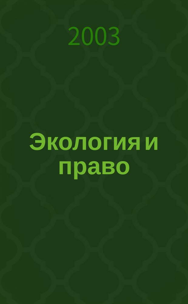 Экология и право : Журн. 2003, № 3 (8)