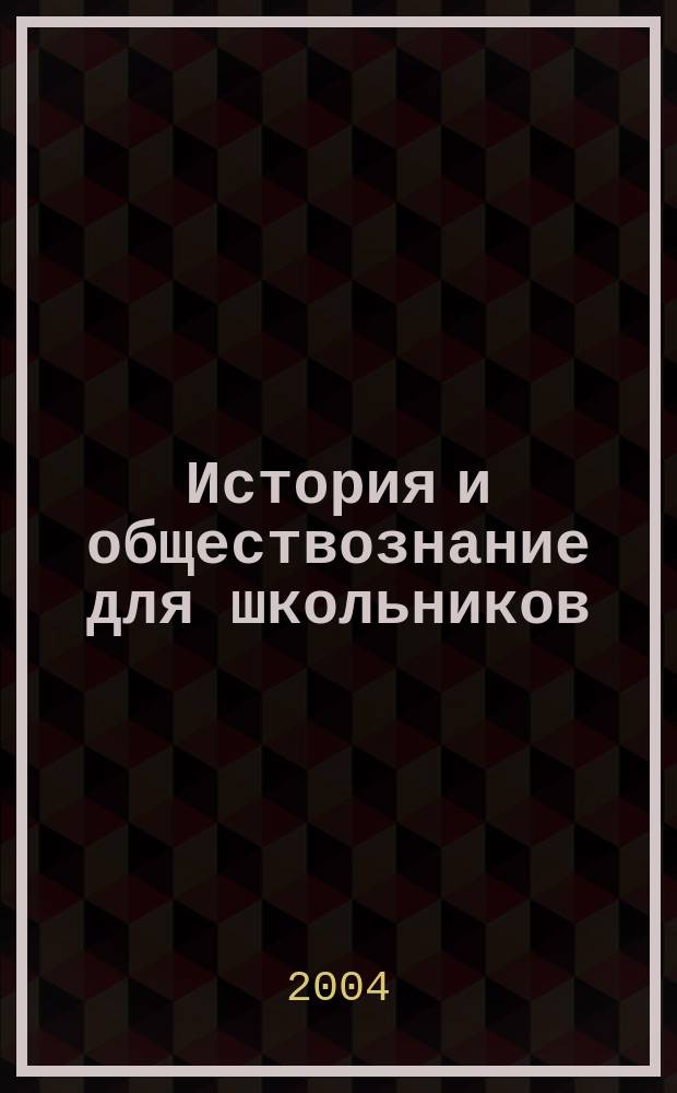 История и обществознание для школьников : Науч.-практ. ил. журн. для старшеклассников, интересующихся историей и обществознанием. 2004, № 2