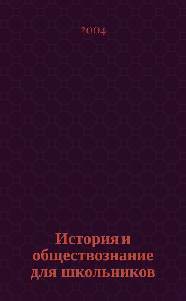 История и обществознание для школьников : Науч.-практ. ил. журн. для старшеклассников, интересующихся историей и обществознанием. 2004, № 4