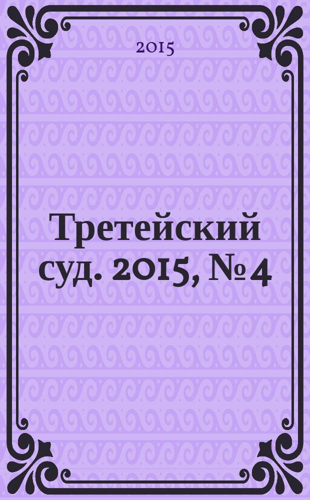 Третейский суд. 2015, № 4 (100)