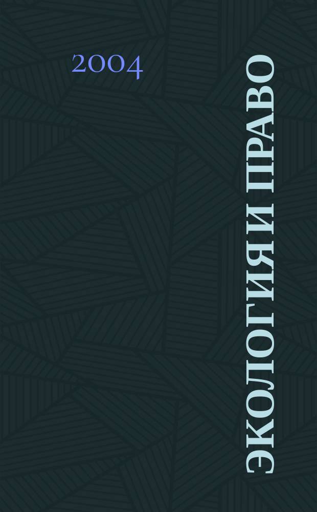 Экология и право : Журн. 2004, № 4 (15)