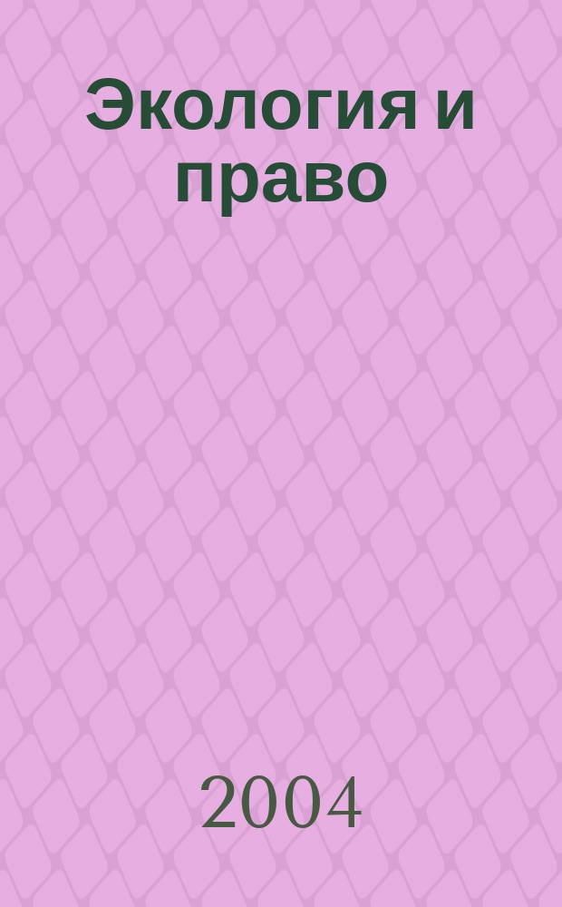 Экология и право : Журн. 2004, № 1 (12)