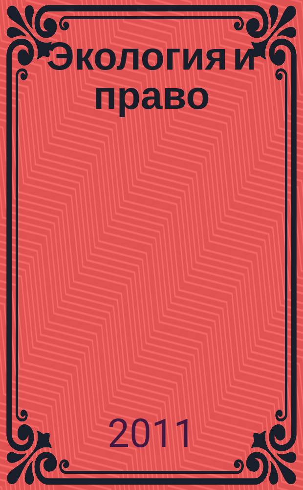 Экология и право : Журн. 2011, № 3 (43)