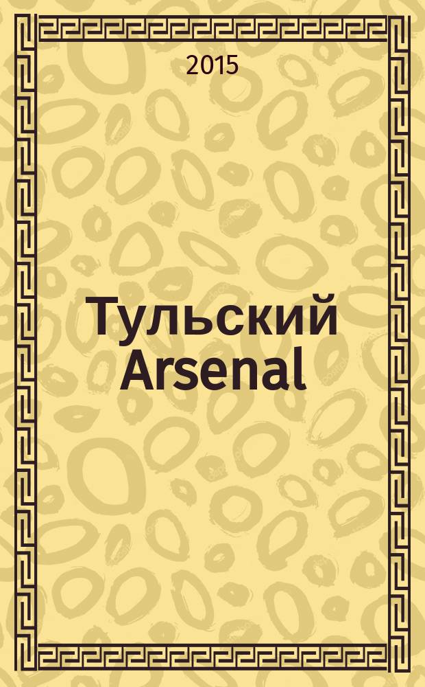 Тульский Arsenal : информационно-рекламный журнал. 2015, № 75