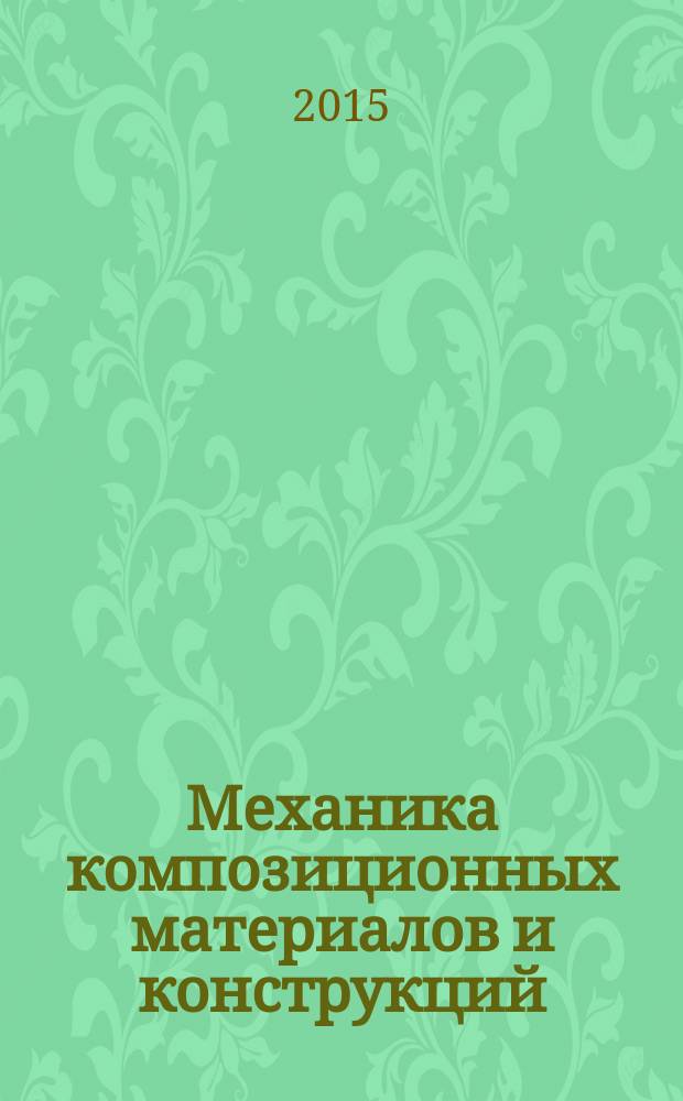 Механика композиционных материалов и конструкций : Всерос. науч. журн. Изд. ИПРИМ РАН. Т. 21, № 2