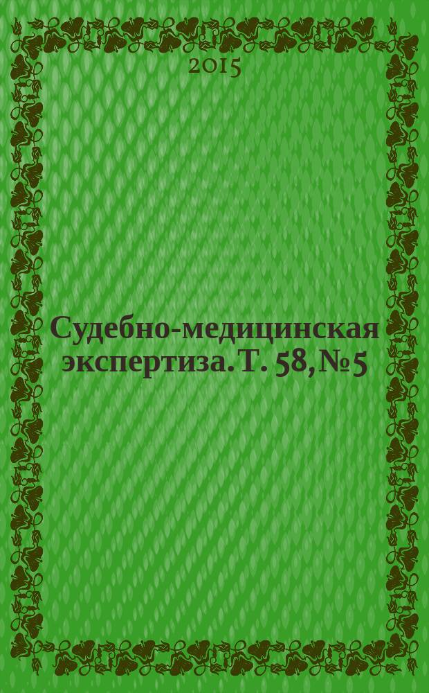 Судебно-медицинская экспертиза. Т. 58, № 5